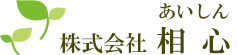 株式会社相心（あいしん）