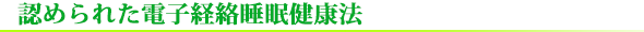 認められた電子経絡睡眠健康法